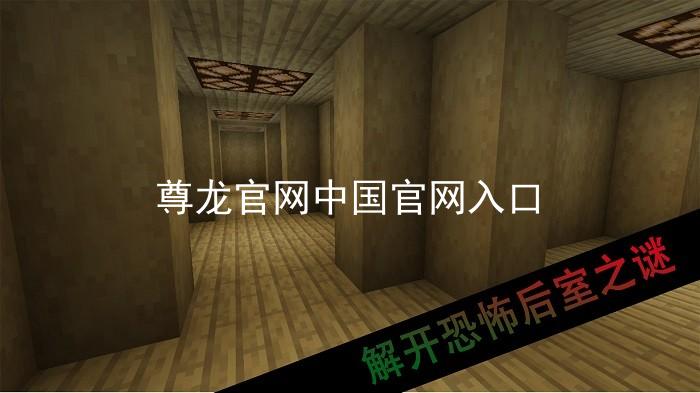 尊龙官网中国官网入口